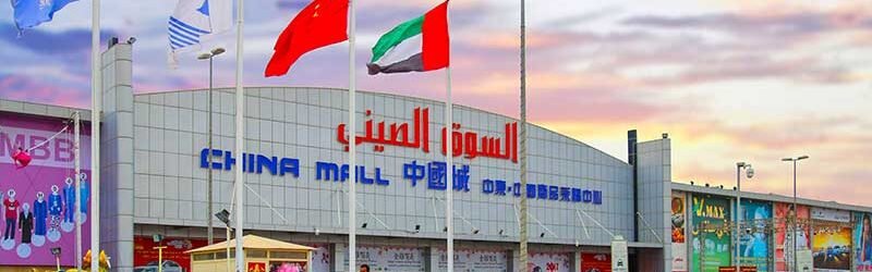 China Mall Ajman